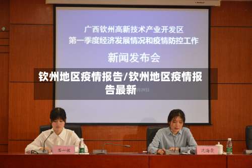 钦州地区疫情报告/钦州地区疫情报告最新-第1张图片