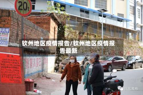 钦州地区疫情报告/钦州地区疫情报告最新-第2张图片