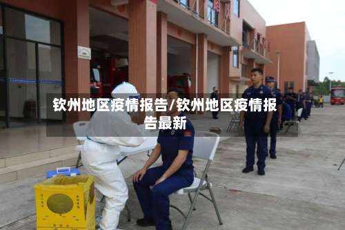 钦州地区疫情报告/钦州地区疫情报告最新-第3张图片