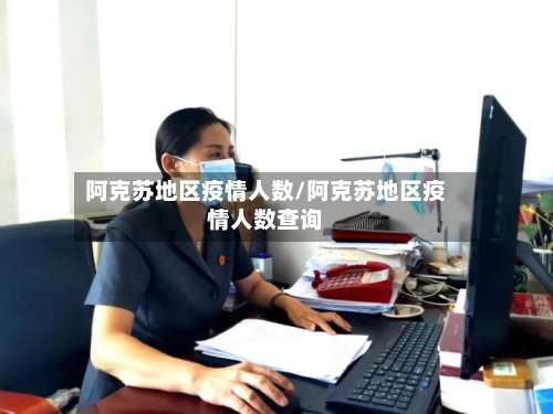 阿克苏地区疫情人数/阿克苏地区疫情人数查询-第2张图片