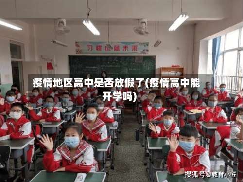 疫情地区高中是否放假了(疫情高中能开学吗)-第2张图片