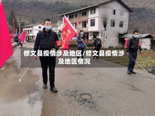 修文县疫情涉及地区/修文县疫情涉及地区情况-第1张图片