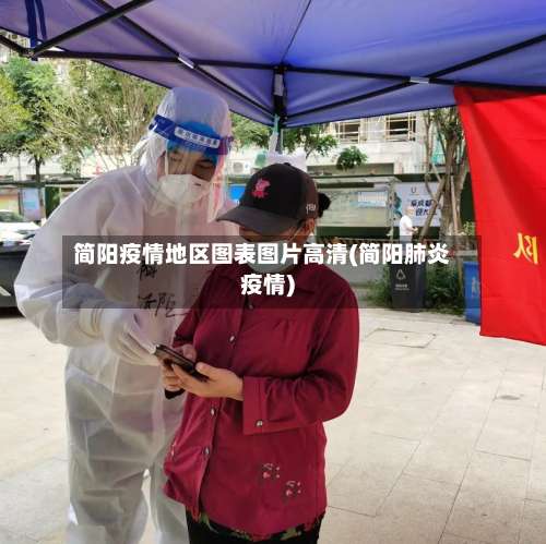 简阳疫情地区图表图片高清(简阳肺炎疫情)-第3张图片