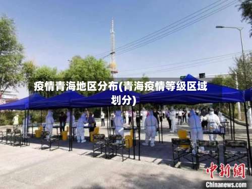 疫情青海地区分布(青海疫情等级区域划分)-第2张图片