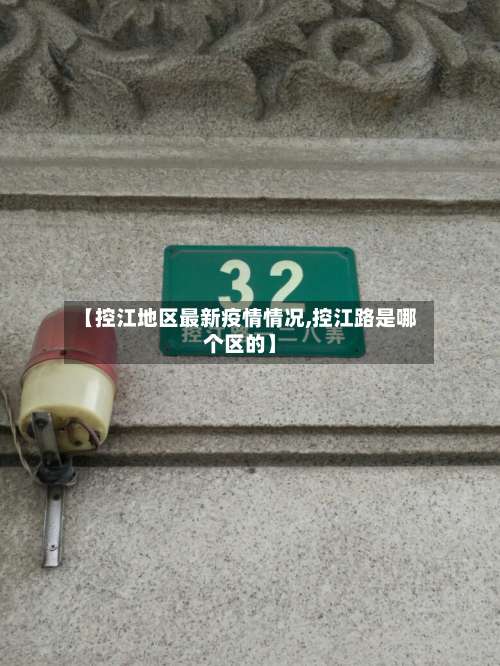 【控江地区最新疫情情况,控江路是哪个区的】-第2张图片