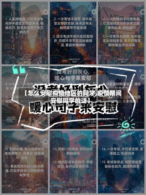【怎么安慰疫情地区的同学,疫情期间安慰同学的话】-第3张图片