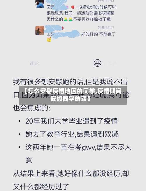 【怎么安慰疫情地区的同学,疫情期间安慰同学的话】-第1张图片