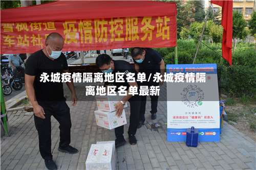 永城疫情隔离地区名单/永城疫情隔离地区名单最新-第3张图片