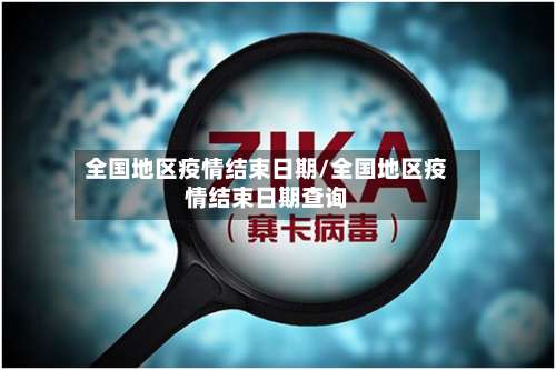 全国地区疫情结束日期/全国地区疫情结束日期查询-第1张图片