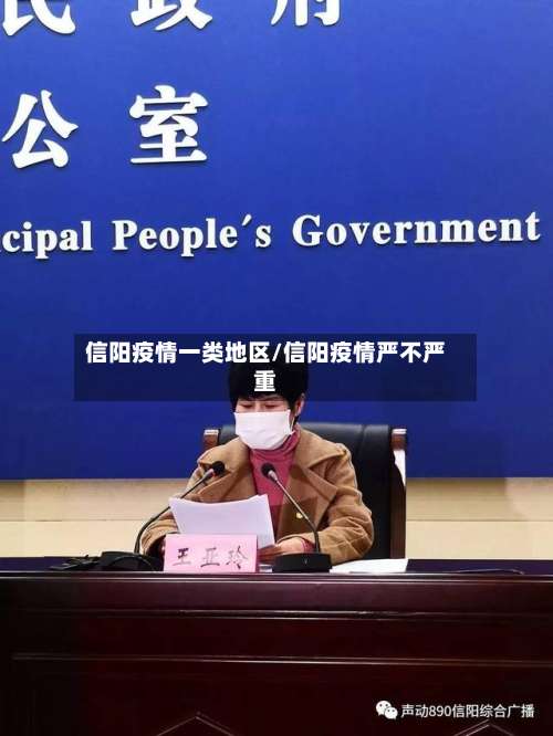 信阳疫情一类地区/信阳疫情严不严重-第3张图片