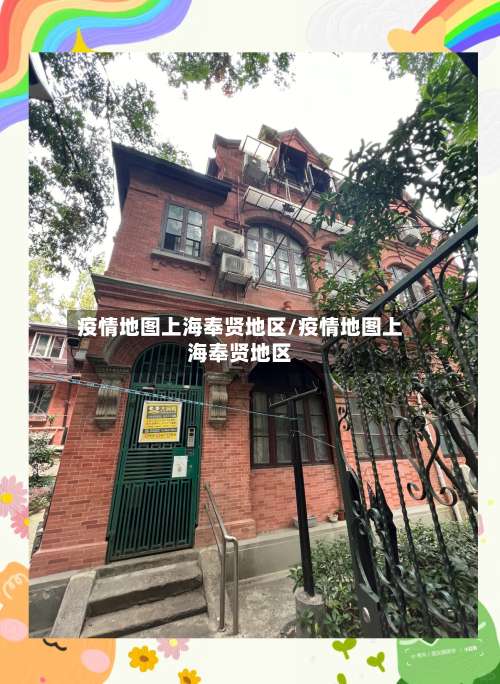 疫情地图上海奉贤地区/疫情地图上海奉贤地区-第1张图片