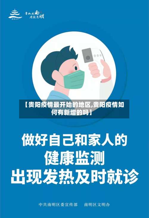 【贵阳疫情最开始的地区,贵阳疫情如何有新增的吗】-第2张图片