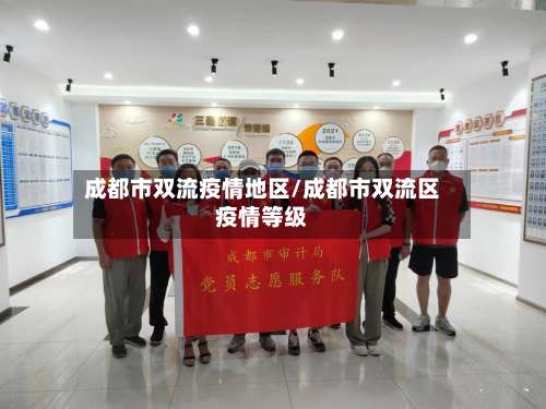 成都市双流疫情地区/成都市双流区疫情等级-第2张图片