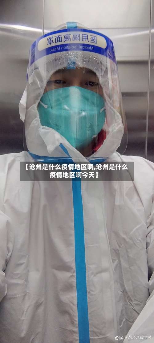 【沧州是什么疫情地区啊,沧州是什么疫情地区啊今天】-第1张图片
