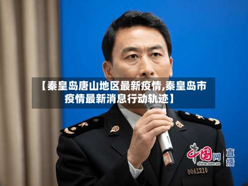 【秦皇岛唐山地区最新疫情,秦皇岛市疫情最新消息行动轨迹】-第2张图片