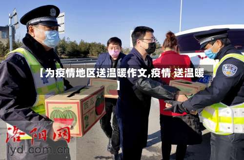 【为疫情地区送温暖作文,疫情 送温暖】-第1张图片