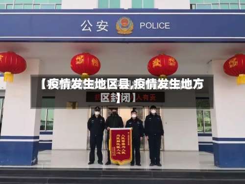 【疫情发生地区县,疫情发生地方】-第1张图片