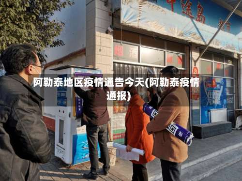 阿勒泰地区疫情通告今天(阿勒泰疫情通报)-第2张图片