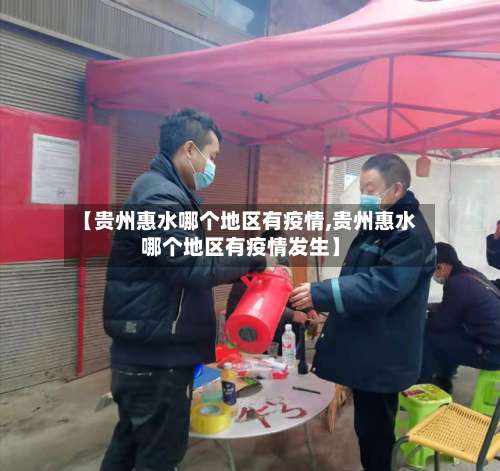 【贵州惠水哪个地区有疫情,贵州惠水哪个地区有疫情发生】-第1张图片