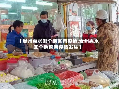 【贵州惠水哪个地区有疫情,贵州惠水哪个地区有疫情发生】-第2张图片