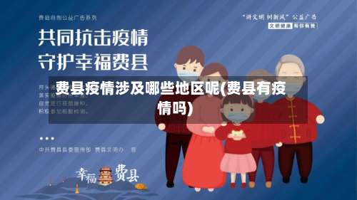 费县疫情涉及哪些地区呢(费县有疫情吗)-第2张图片
