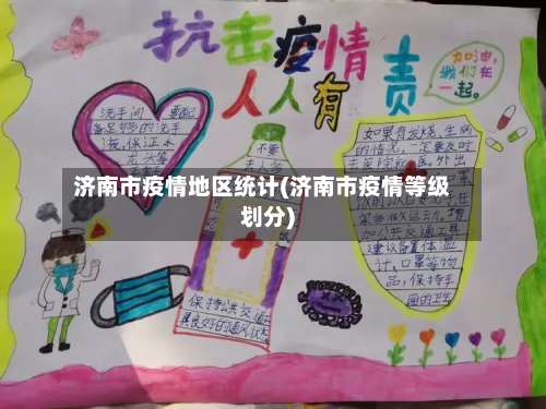 济南市疫情地区统计(济南市疫情等级划分)-第1张图片