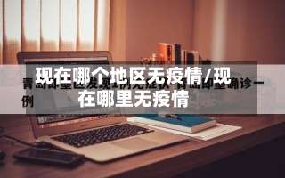 现在哪个地区无疫情/现在哪里无疫情-第1张图片