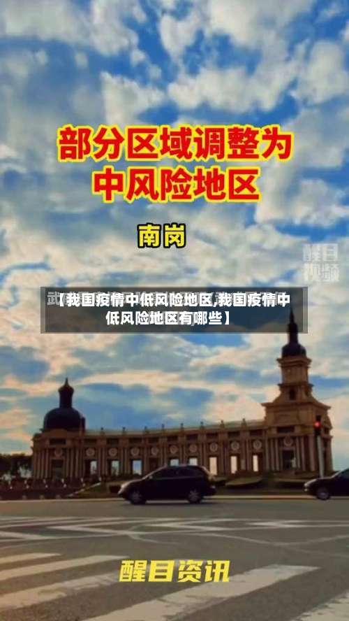 【我国疫情中低风险地区,我国疫情中低风险地区有哪些】-第2张图片