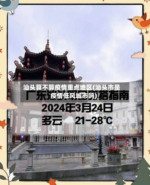 汕头算不算疫情重点地区(汕头市是疫情低风城市吗)-第2张图片