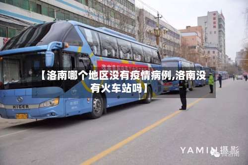 【洛南哪个地区没有疫情病例,洛南没有火车站吗】-第2张图片