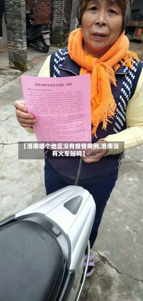 【洛南哪个地区没有疫情病例,洛南没有火车站吗】-第1张图片