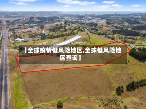 【全球疫情低风险地区,全球低风险地区查询】-第3张图片