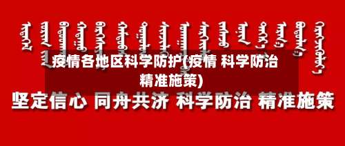 疫情各地区科学防护(疫情 科学防治 精准施策)-第1张图片