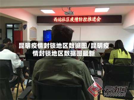 昆明疫情封锁地区数据图/昆明疫情封锁地区数据图最新-第2张图片