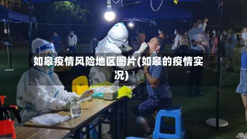 如皋疫情风险地区图片(如皋的疫情实况)-第1张图片