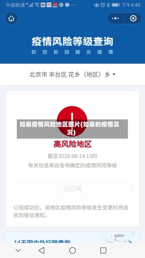 如皋疫情风险地区图片(如皋的疫情实况)-第2张图片