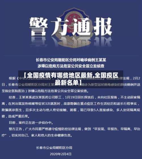 【全国疫情有哪些地区最新,全国疫区最新名单】-第1张图片