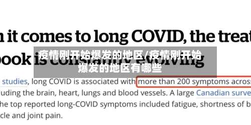 疫情刚开始爆发的地区/疫情刚开始爆发的地区有哪些-第1张图片