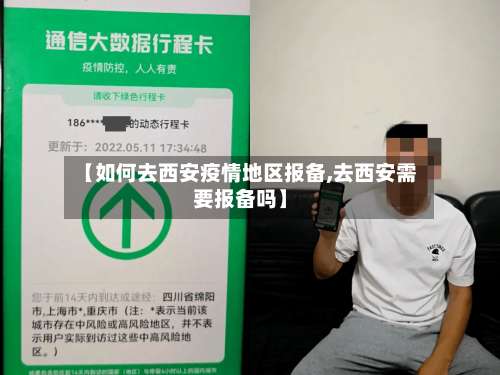 【如何去西安疫情地区报备,去西安需要报备吗】-第1张图片