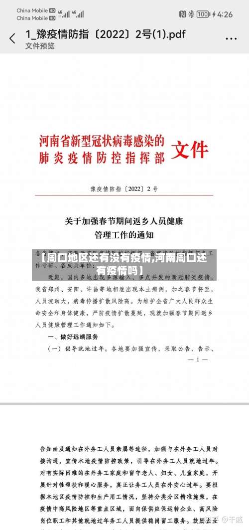 【周口地区还有没有疫情,河南周口还有疫情吗】-第1张图片