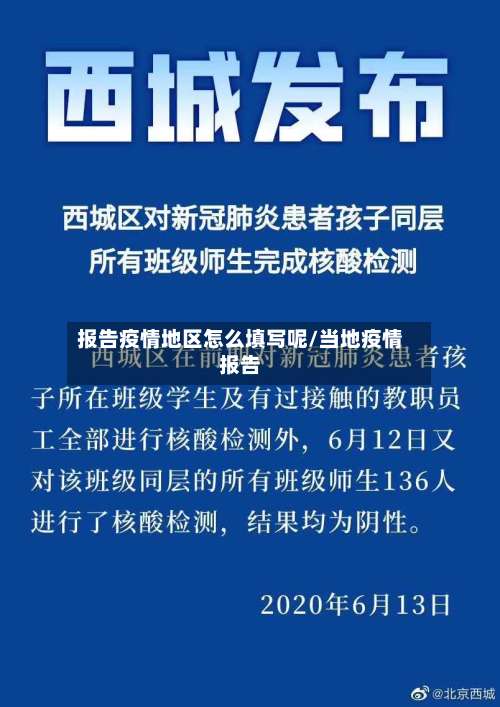 报告疫情地区怎么填写呢/当地疫情报告-第1张图片