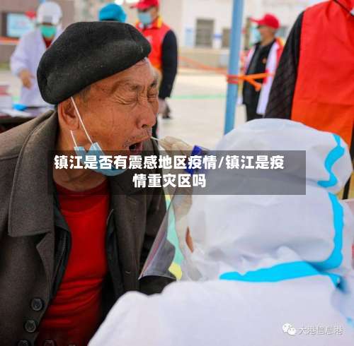 镇江是否有震感地区疫情/镇江是疫情重灾区吗-第1张图片