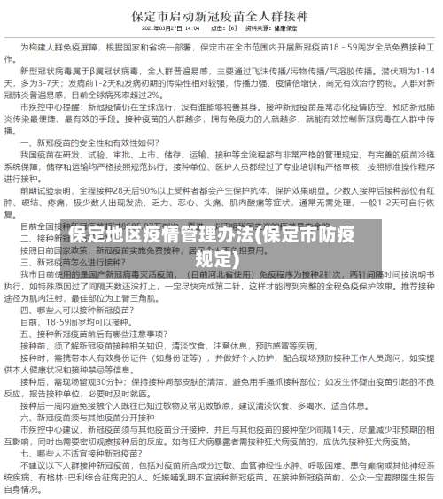 保定地区疫情管理办法(保定市防疫规定)-第1张图片