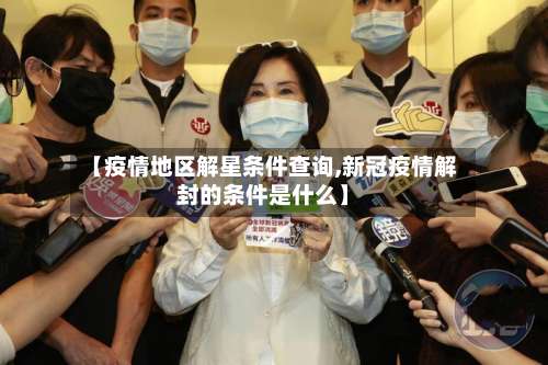【疫情地区解星条件查询,新冠疫情解封的条件是什么】-第2张图片
