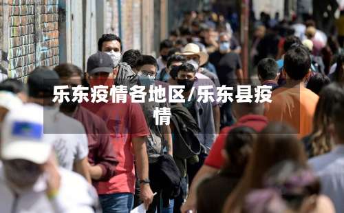 乐东疫情各地区/乐东县疫情-第3张图片