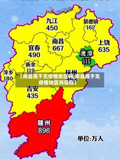 【南昌属于无疫情地区吗,南昌属于无疫情地区吗现在】-第2张图片