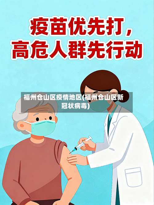 福州仓山区疫情地区(福州仓山区新冠状病毒)-第2张图片