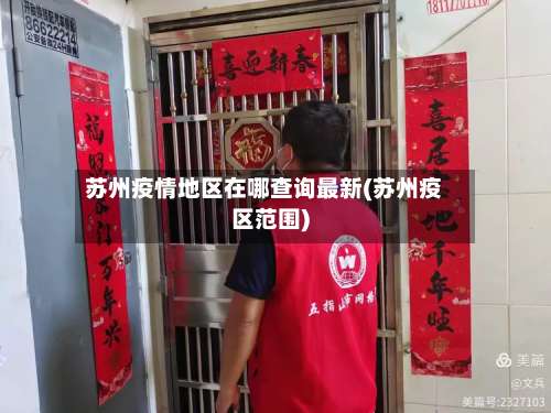 苏州疫情地区在哪查询最新(苏州疫区范围)-第2张图片
