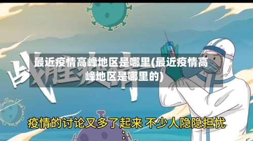 最近疫情高峰地区是哪里(最近疫情高峰地区是哪里的)-第3张图片