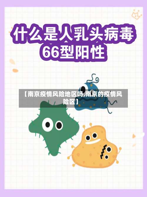 【南京疫情风险地区吗,南京的疫情风险区】-第1张图片